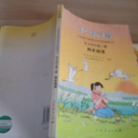 义务教育课程标准实验教科书·千纸鹤：语文同步阅读（四年级上册）
