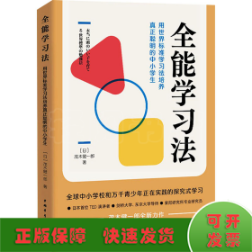 全能学习法：用世界标准学习法培养真正聪明的中小学生