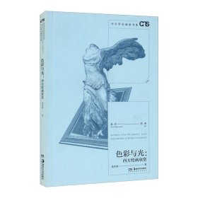 色彩与光：西方绘画欣赏 9787535694669