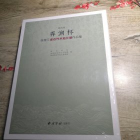 第四届“弄潮杯”钱塘江金石竹木拓片展作品集（全新未拆封）