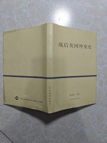 战后英国外交史（精装）