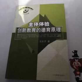 主体体验:创新教育的德育原理