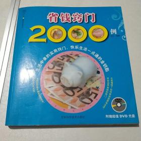 省钱窍门2000例