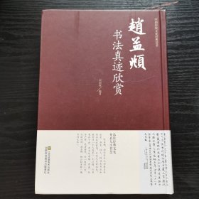 赵孟頫书法真迹欣赏