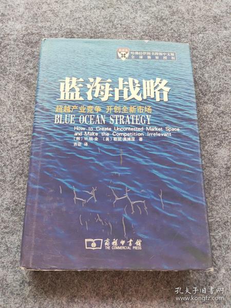 蓝海战略：超越产业竞争，开创全新市场