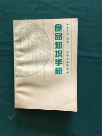 食品知识手册