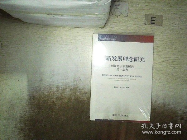 创新发展理念研究：创新是引领发展的第一动力