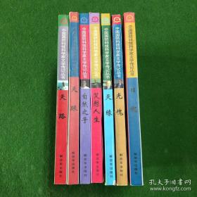 中国国防科技科学家文学传记丛书；天缘、天眼、天路、光魂、日魄、自然之子、笑慰人生（七本合售）