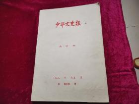 少年文史报合订本1984年上半年1一6（第127--178期）