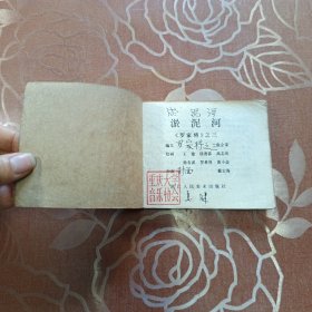 淤泥河 连环画