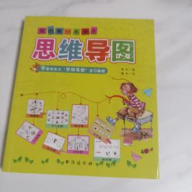 我的第一本亲子思维导图：八种思维导图Thinking maps零基础亲子学习教程