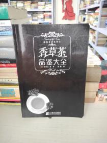 香草茶品鉴大全