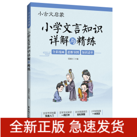 小古文启蒙：小学文言知识详解与精练