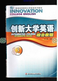 二手书创新大学英语第三册综合教材傅勇林