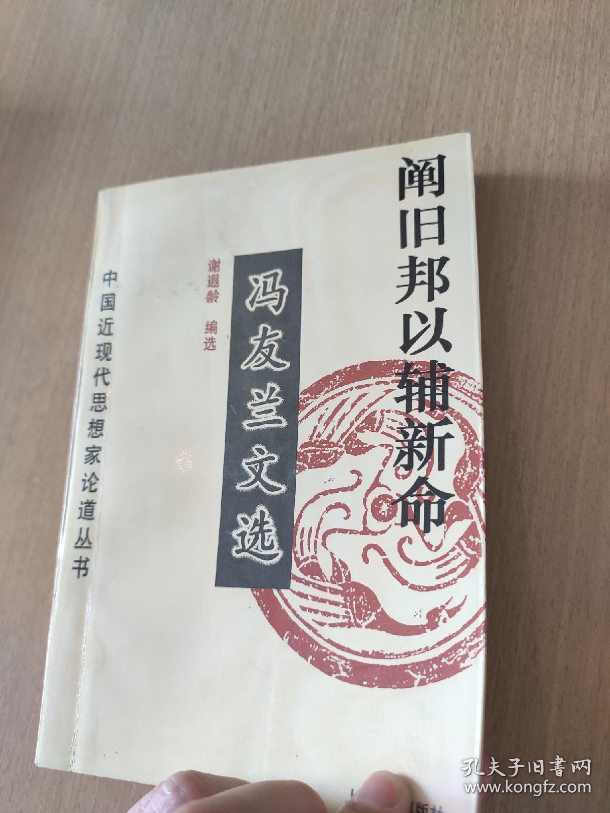 阐旧邦以辅新命：冯友兰文选