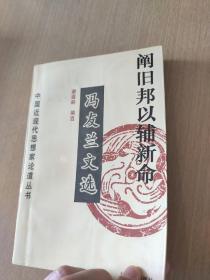 阐旧邦以辅新命：冯友兰文选