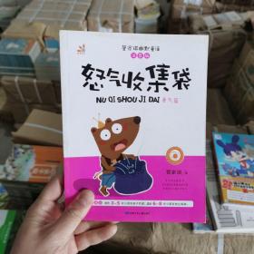 台湾“童书皇后” 管家琪幽默童话：怒气收集袋（勇气篇 彩图注音版）