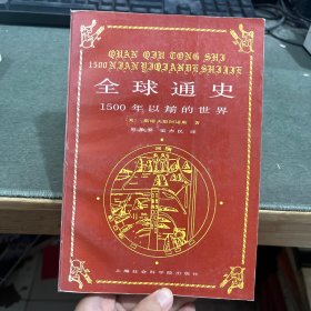 全球通史：1500年以前的世界