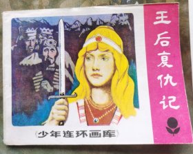 连环画：王后复仇记