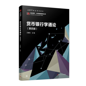 正版現(xiàn)貨新書 貨幣銀行學(xué)通論(第四版） 9787309165364 萬解秋