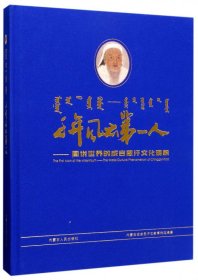 千年风云第一人--图说世界的成吉思汗文化现象(精) 9787204142590 编者:巴拉吉尼玛//额尔敦扎布//张继霞 内蒙人民