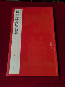 赵之谦书法名品