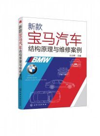 新款宝马汽车结构原理与维修案例