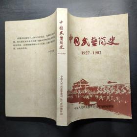 中国武术简史1927/1982