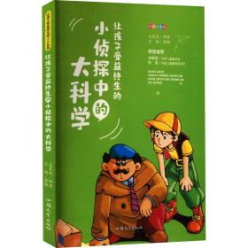 让孩子受益终生的小侦探中的大科学 彩绘注音版 儿童文学 作者 新华正版