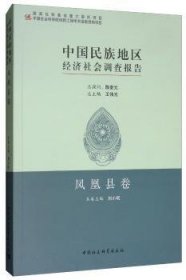 中国民族地区经济社会调查报告：凤凰县卷