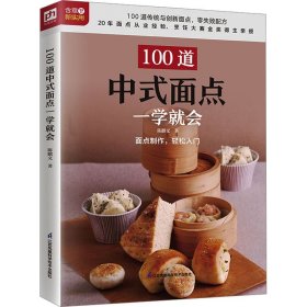 100道中式面点一学就会