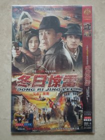 （DVD）冬日惊雷（大型抗日谍战电视连续剧）（两碟装）