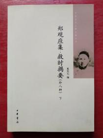 郑观应集 救时揭要（外八种）（下册）中国近代人物文集丛书