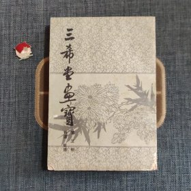 三希堂画宝 第三册