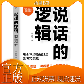 说话的逻辑 用金字塔原理打通思考和表达