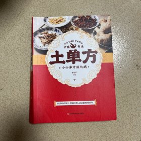 土单方   中医书籍养生偏方大全民间老偏方美容养颜常见病防治 保健食疗偏方秘方大全小偏方老偏方中医健康养生保健疗法