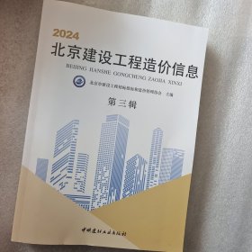 2024北京建设工程造价信息第三辑