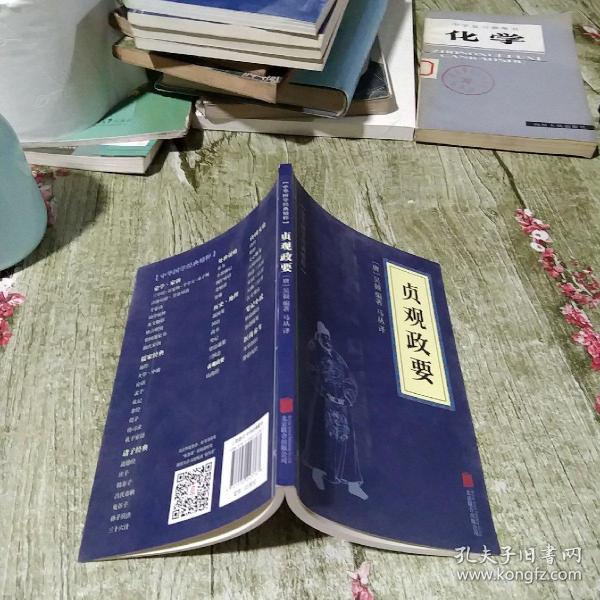 中华国学经典精粹·历史地理必读本：贞观政要