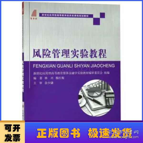 风险管理实验教程/新世纪应用型高等教育经济类课程规划教材