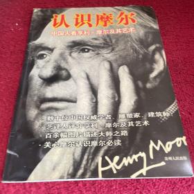 认识摩尔:中国人看亨利·摩尔及其艺术
