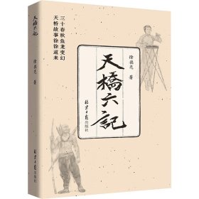 天桥六记 徐德亮 北京日报出版社 正版新书