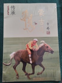 传承 蒙古马 汉文内容 期刊角皱纹瑕疵