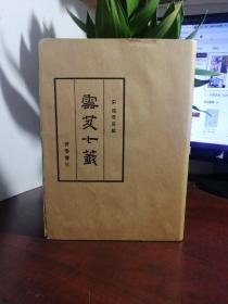 云笈七签（签赠本）（内附一张丹成九转图）