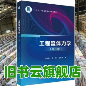 工程流體力學(xué) 第三版3版 歸柯庭 汪軍 王秋穎 科學(xué)出版社 9787030665881