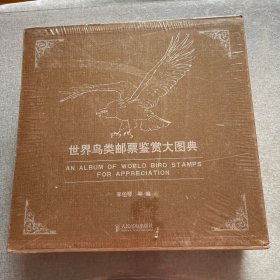 世界鸟类邮票鉴赏大图典