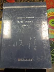 男人的一半是女人/《收获》60周年纪念文存：珍藏版.长篇小说卷.1985