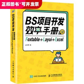 BS项目开发效率手册 Foxtable+Layui+Excel