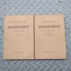 政治经济学教科书【资本主义部分+社会主义部分】高等院校文科选用教材