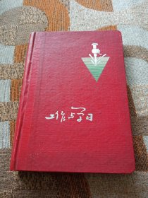 工作与学习日记本(50开，空白，1965年度节约能手奖)