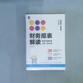 财务报表解读:教你快速学会分析一家公司